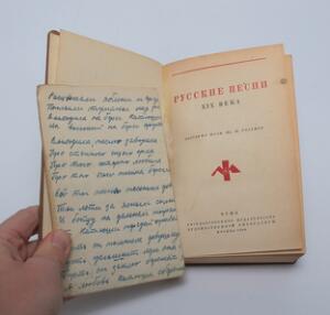 Russian writers Rozanov Russian song of the XIXth century. With the stamped book mark of IM. With autograph notes in Russian by Malinowski. 7