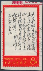 Kina. Folkerepublikken. 1967. Mao´s Tanker. 8 F. Stemplet på lille brevklip. Michel EURO 140