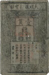 China, Ming Dynasty, Board of Revenue, 1 Kuan 1000 Cash, 1368 - 1399, printed on mulberry bark paper and stamped with the Red Seal of Emperor Hung Wu
