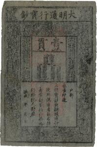 China, Ming Dynasty, Board of Revenue, 1 Kuan 1000 Cash, 1368 - 1399, printed on mulberry bark paper and stamped with the Red Seal of Emperor Hung Wu