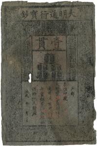 China, Ming Dynasty, Board of Revenue, 1 Kuan 1000 Cash, 1368 - 1399, printed on mulberry bark paper and stamped with the Red Seal of Emperor Hung Wu