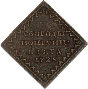 Peter I, the Great, 1682 - 1725, Beard token 1725, Moscow Kadashevsky, Novodel, 23.70 g, Bitkin 3903 R2