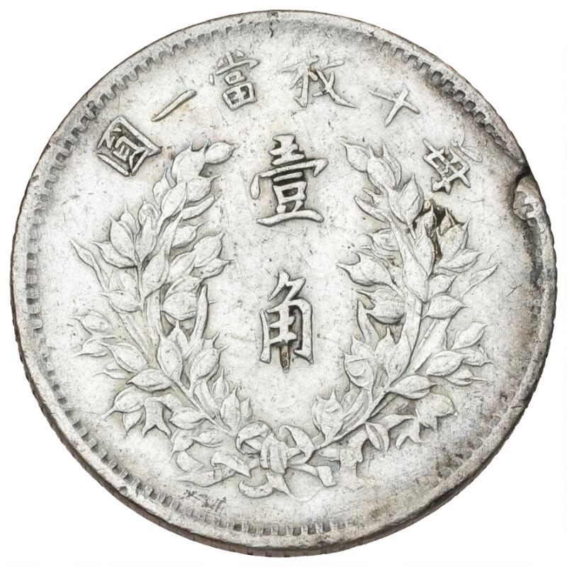 China, Republic, Yuan Shih-Kai, 10 Cents year 3 (1914), KM Y
